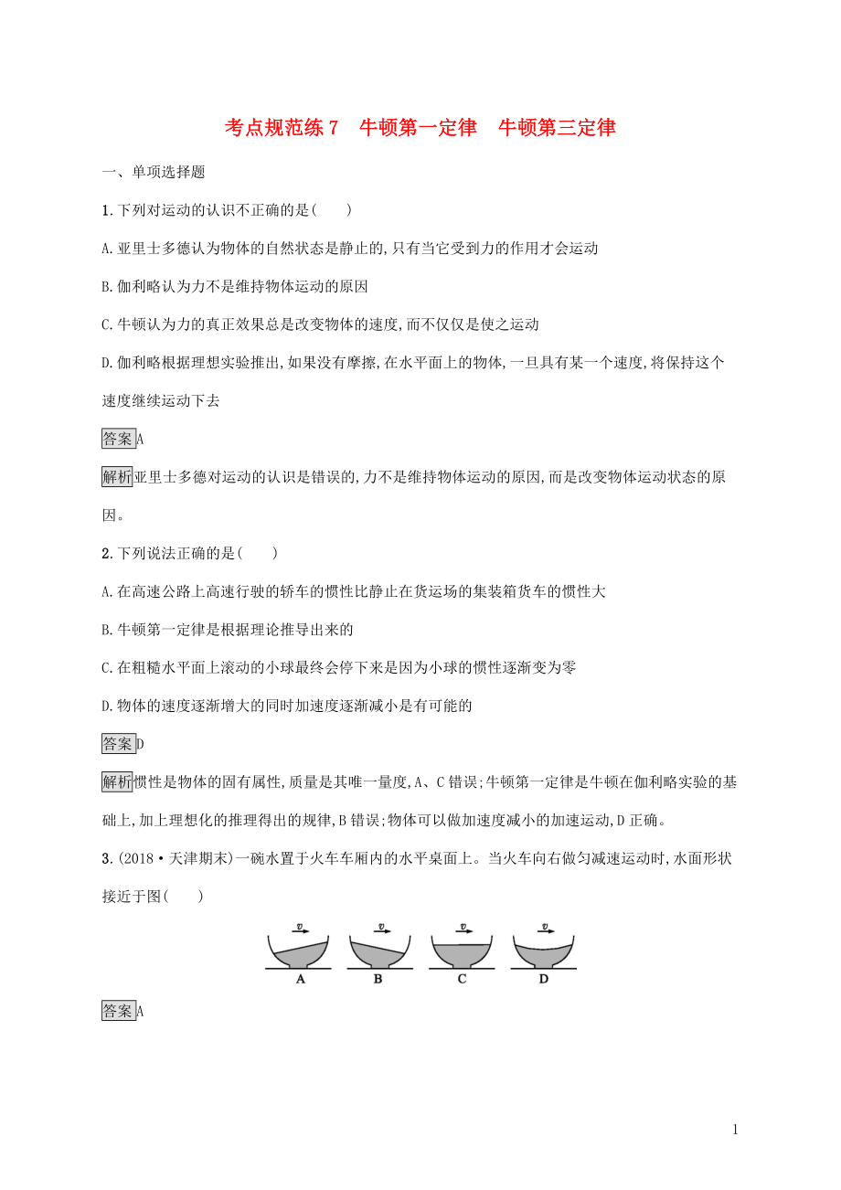 （通用版）2020版高考物理大一輪復(fù)習(xí) 考點(diǎn)規(guī)范練7 牛頓第一定律 牛頓第三定律 新人教版_第1頁(yè)