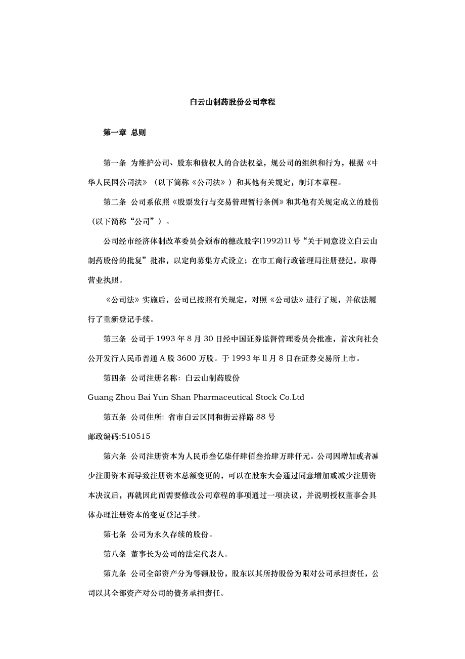 广州白云山制药公司管理章程_第1页