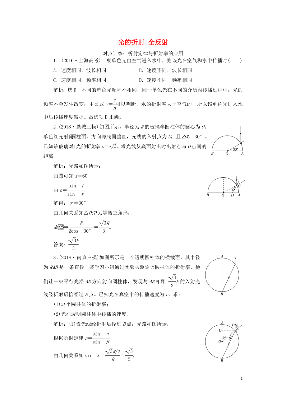 （江蘇專版）2020版高考物理一輪復(fù)習(xí) 課時(shí)跟蹤檢測（四十五）光的折射 全反射（含解析）_第1頁