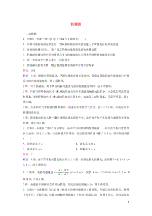 （新課標）2020高考物理一輪復習 課時作業(yè)60 機械波（含解析）新人教版