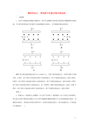 2020版高考物理二輪復(fù)習(xí) 第一部分 專題復(fù)習(xí)訓(xùn)練 課時(shí)作業(yè)九 帶電粒子在復(fù)合場(chǎng)中的運(yùn)動(dòng)（含解析）