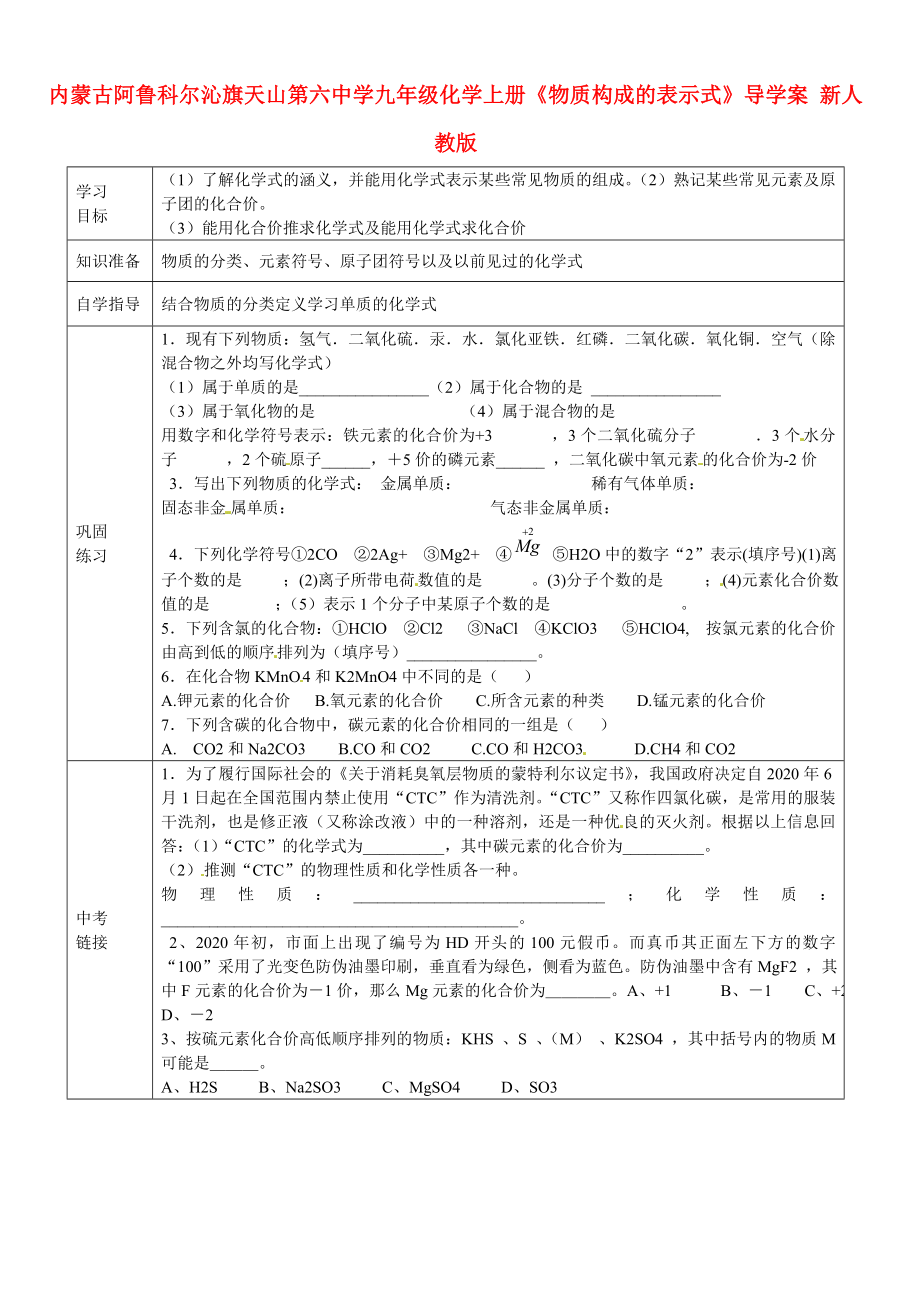 內蒙古阿魯科爾沁旗天山第六中學九年級化學上冊物質構成的表示式導學案無答案新人教版_第1頁