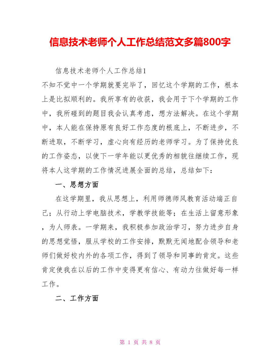 信息技术教师个人工作总结范文多篇800字_第1页