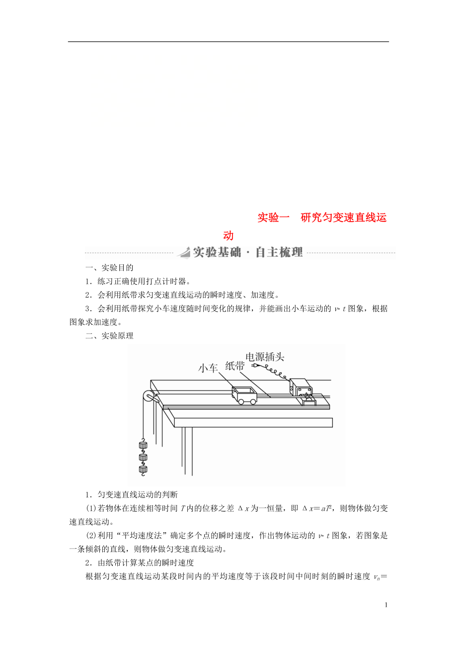 2019版高考物理總復(fù)習(xí) 實驗創(chuàng)新增分 專題一 研究勻變速直線運動學(xué)案_第1頁