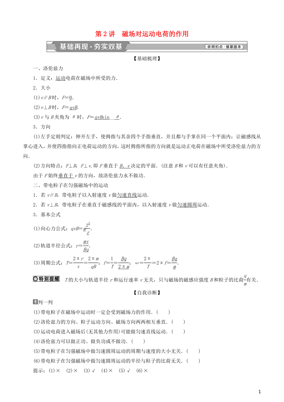 2019高考物理一輪復(fù)習(xí) 第九章 磁場 第2講 磁場對運動電荷的作用學(xué)案_第1頁