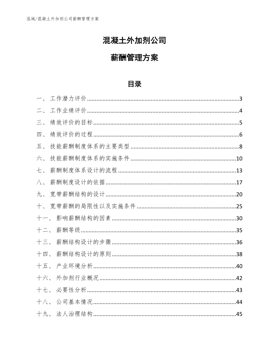 混凝土外加剂公司薪酬管理方案_第1页