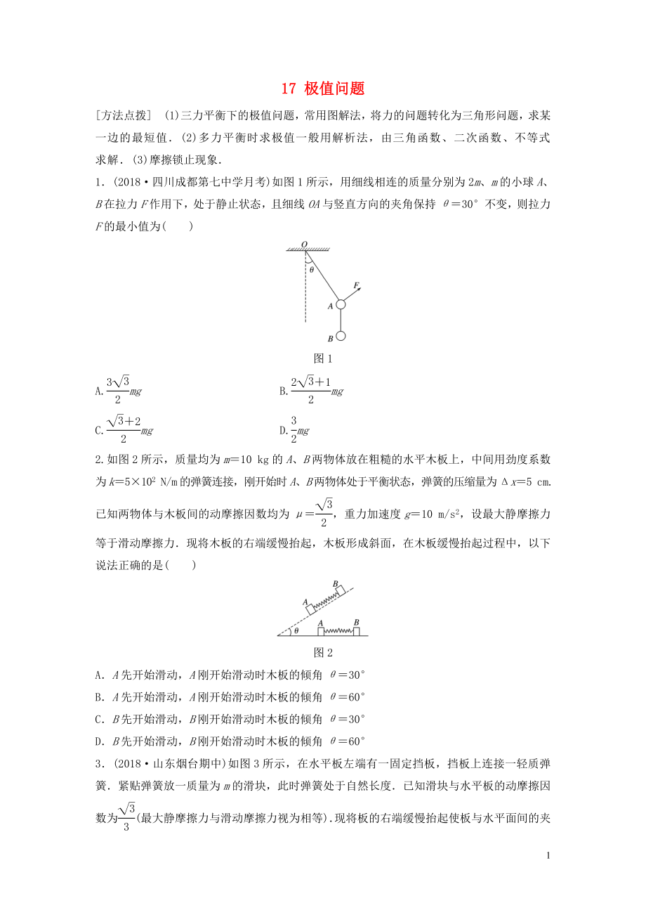 （江蘇專用）2019高考物理一輪復習 第二章 相互作用 課時17 極值問題加練半小時_第1頁