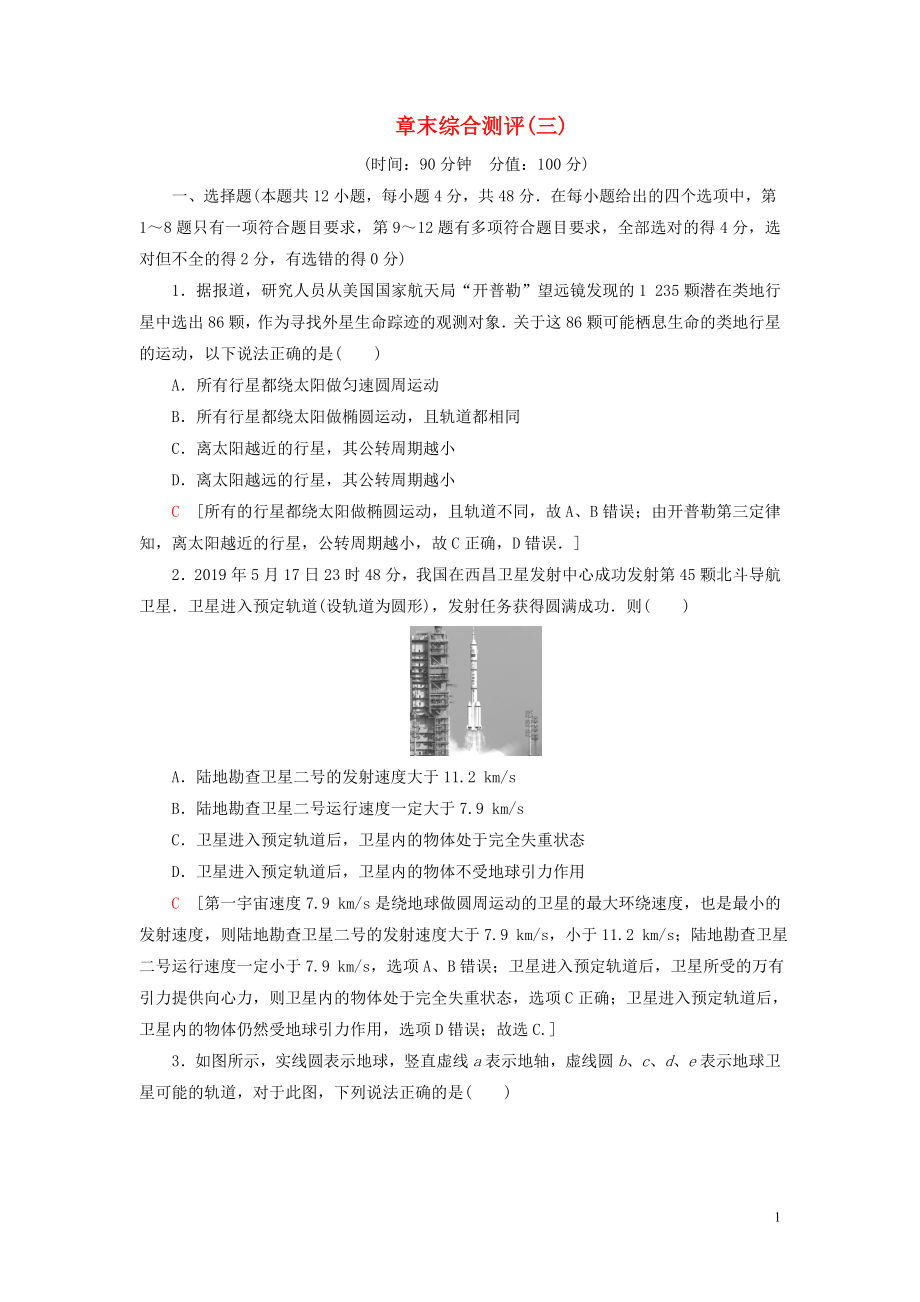 2020版新教材高中物理 章末綜合測(cè)評(píng)3 新人教版必修2_第1頁(yè)