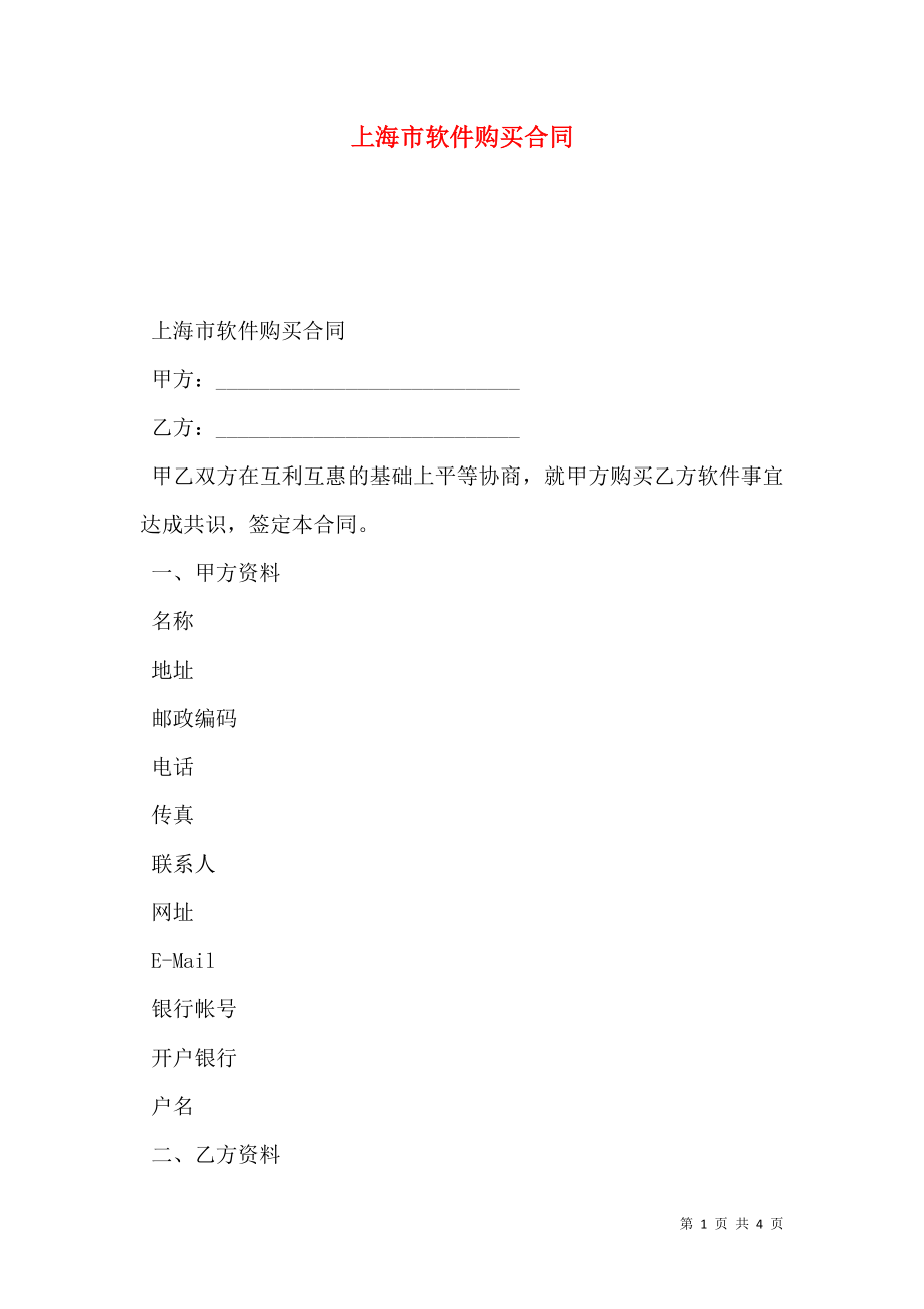 上海市软件购买合同_第1页