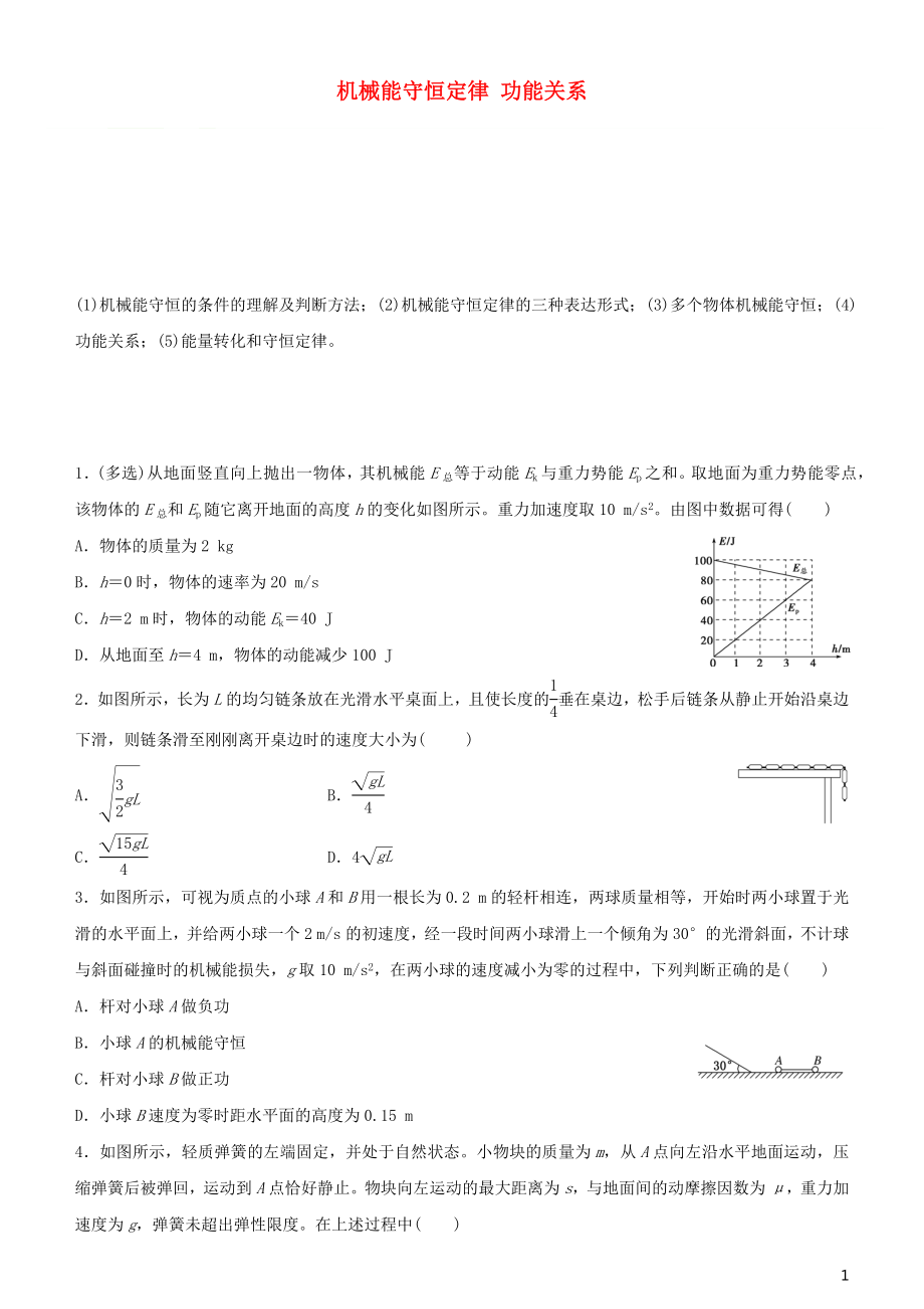 2020屆高考物理二輪復(fù)習(xí) 瘋狂專練9 機(jī)械能守恒定律 功能關(guān)系（含解析）_第1頁