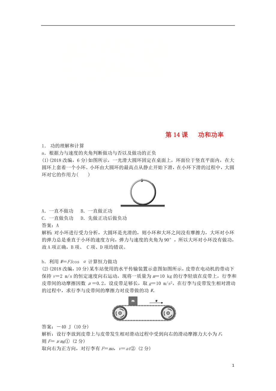 2019版高考物理總復(fù)習(xí) 第14課 功和功率練習(xí)_第1頁