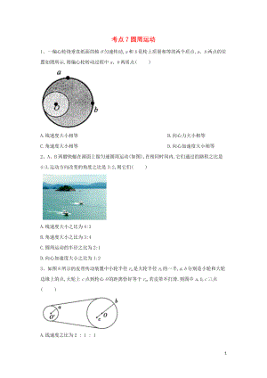 2019屆高考物理二輪復(fù)習(xí) 力學(xué)考點集訓(xùn) 專題7 圓周運動