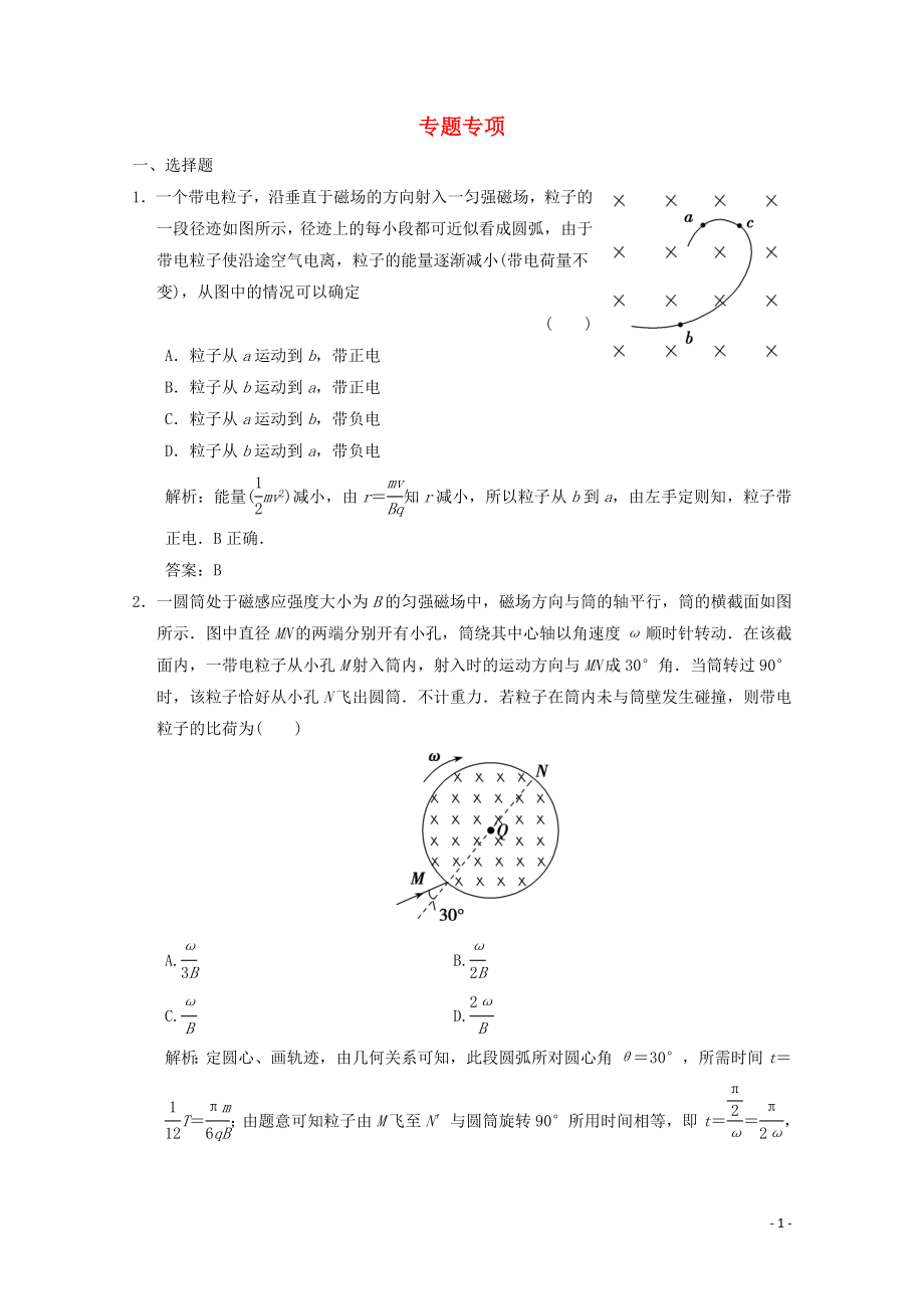 2019-2020學(xué)年高中物理 第6章 磁場(chǎng)對(duì)電流和運(yùn)動(dòng)電荷的作用 專題專項(xiàng)訓(xùn)練（含解析）魯科版選修3-1_第1頁(yè)