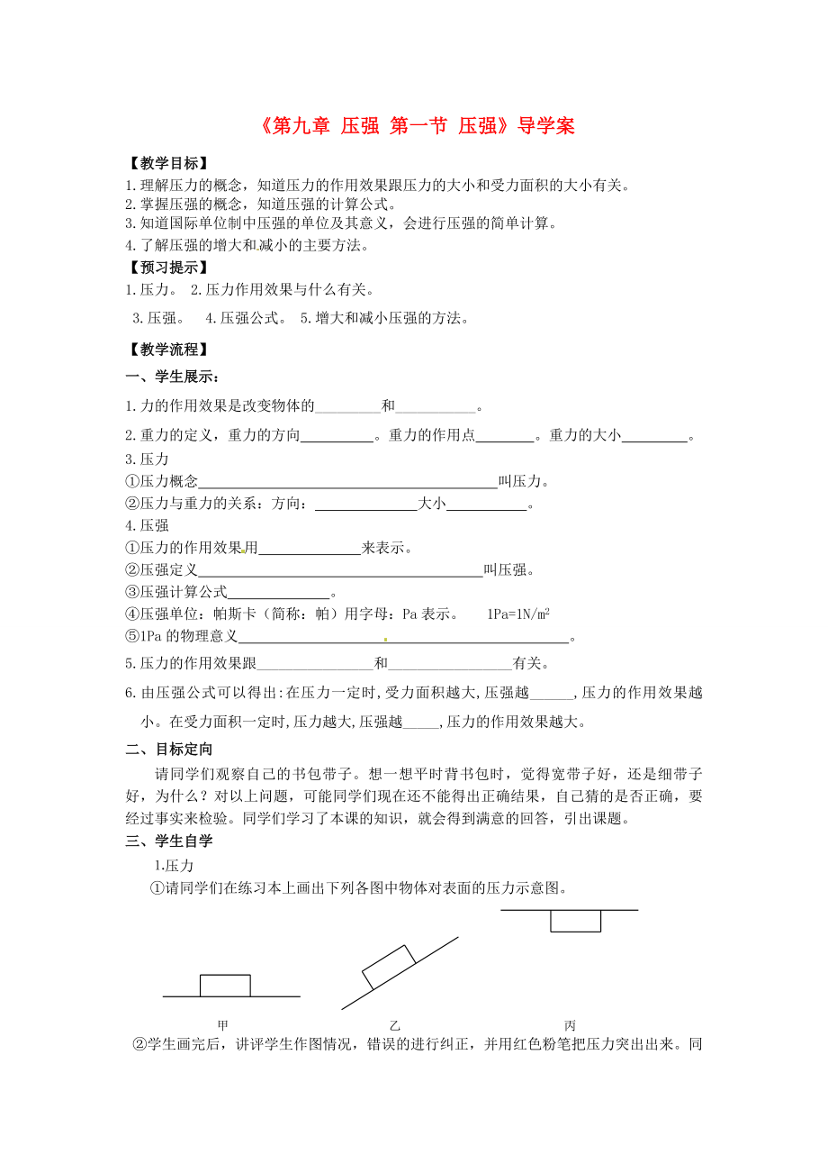 安徽省滁州二中八年级物理下册《第九章压强第一节压强》导学案_第1页