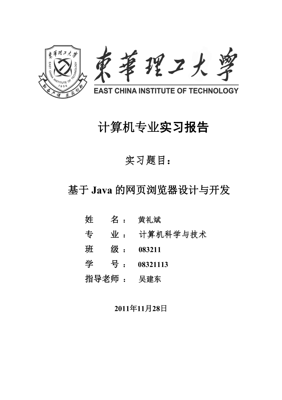 黃禮斌基于java網(wǎng)頁瀏覽器的應用實現(xiàn)_第1頁