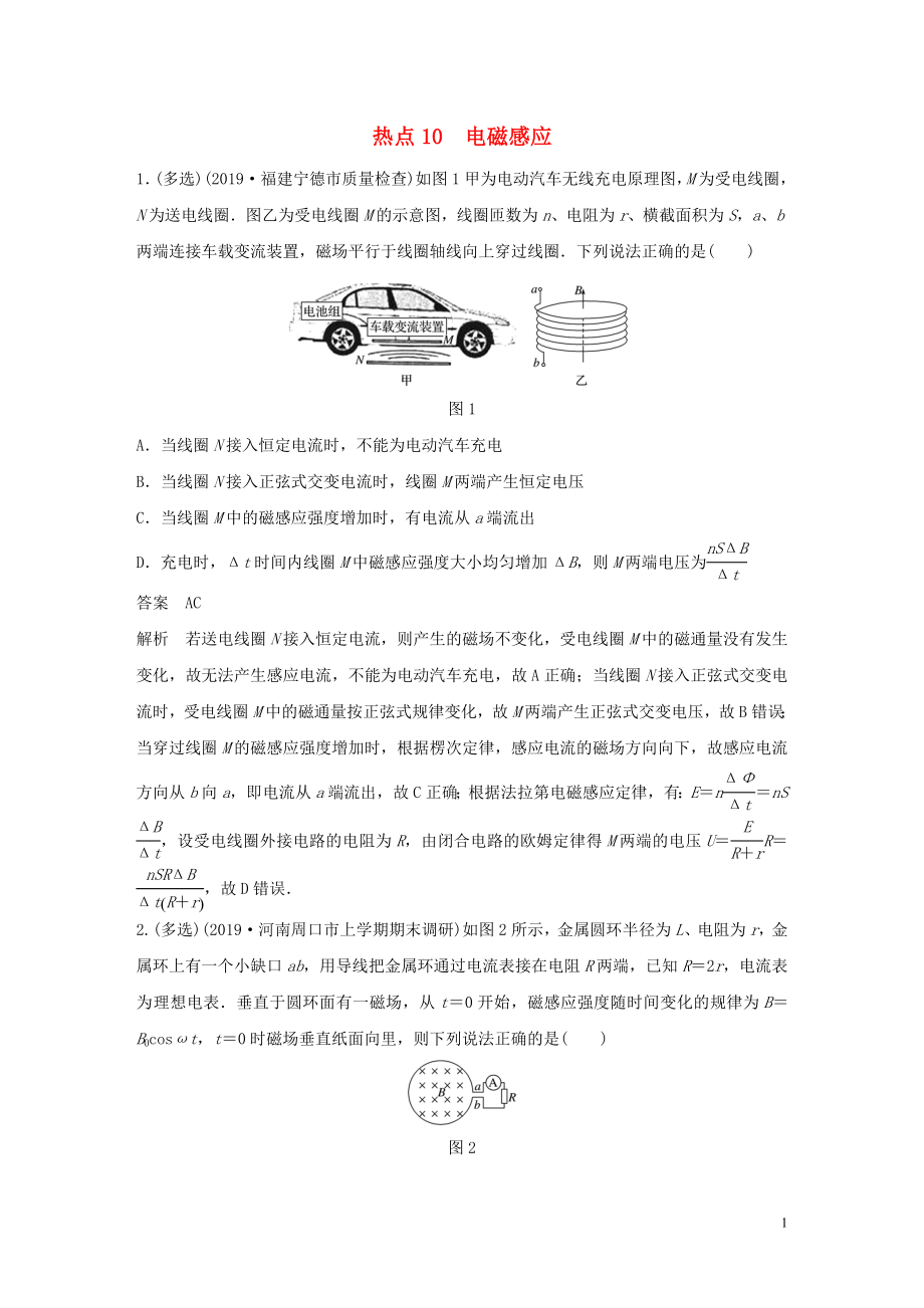 （通用版）2020高考物理三輪沖刺 高考熱點(diǎn)排查練熱點(diǎn)10 電磁感應(yīng)（含解析）_第1頁