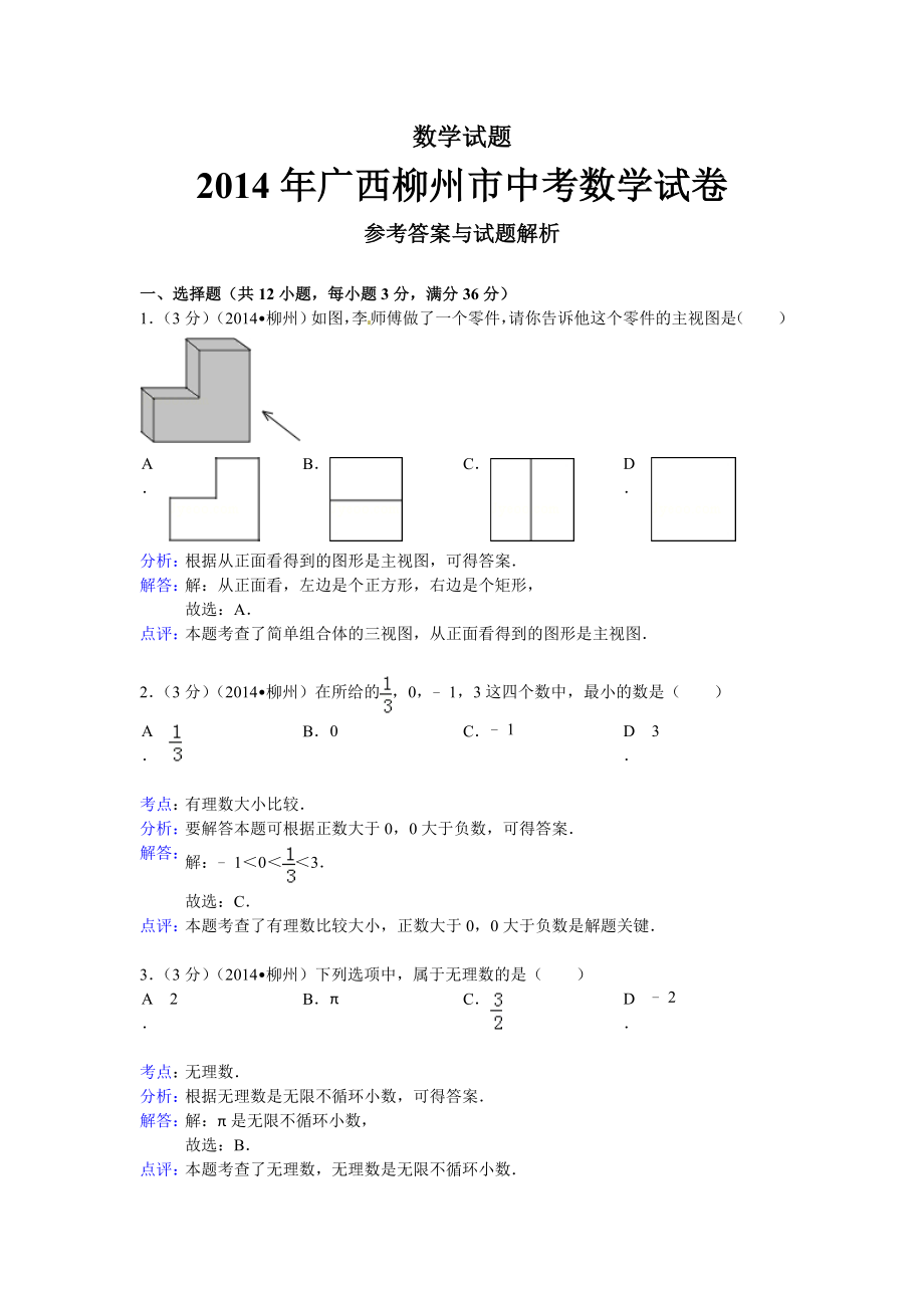 2014柳州中考数学试题(解析版)_第1页
