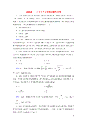 2020高考物理一輪總復(fù)習(xí) 第四章 曲線運(yùn)動(dòng) 萬有引力與航天 基礎(chǔ)課4 萬有引力定律的理解及應(yīng)用練習(xí)（含解析）新人教版