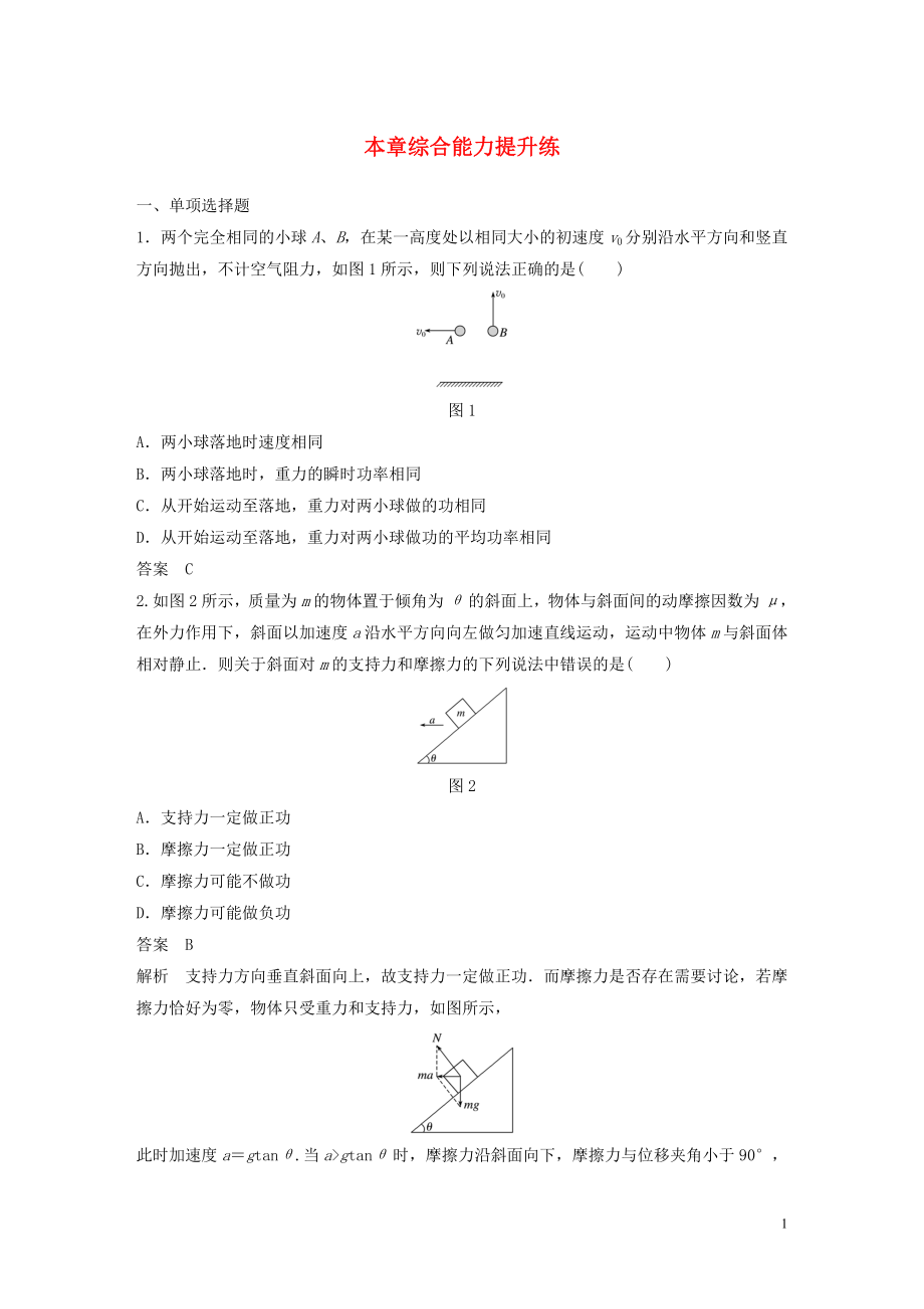 2020版高考物理大一輪復習 第五章 機械能 本章綜合能力提升練（含解析）教科版_第1頁