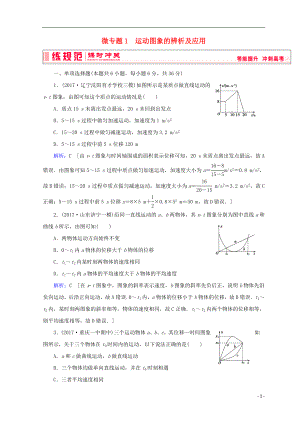 2019高考物理一輪復(fù)習(xí) 第一章《運(yùn)動(dòng)的描述與勻變速直線運(yùn)動(dòng)》微專題1 運(yùn)動(dòng)圖象的辨析及應(yīng)用課時(shí)沖關(guān) 新人教版