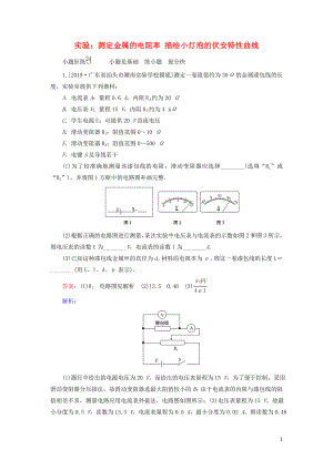 2020版高考物理一輪復習 全程訓練計劃 課練24 實驗：測定金屬的電阻率 描繪小燈泡的伏安特性曲線（含解析）