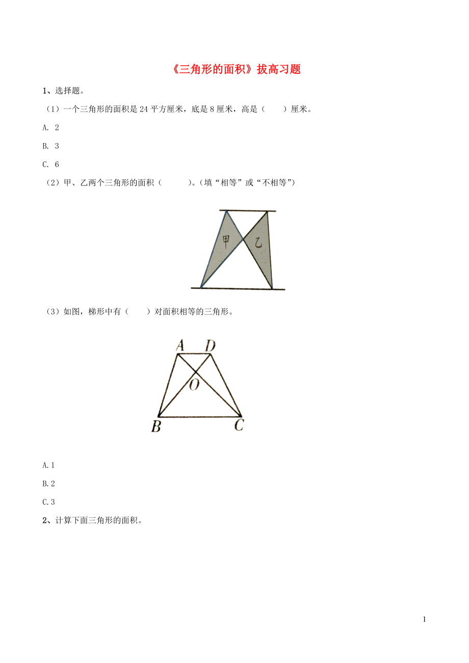 五年級數(shù)學(xué)上冊 四 圖形的面積 13《三角形的面積》拔高習(xí)題（無答案） 浙教版_第1頁