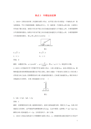 （通用版）2020高考物理三輪沖刺 高考熱點(diǎn)排查練熱點(diǎn)3 牛頓運(yùn)動(dòng)定律（含解析）