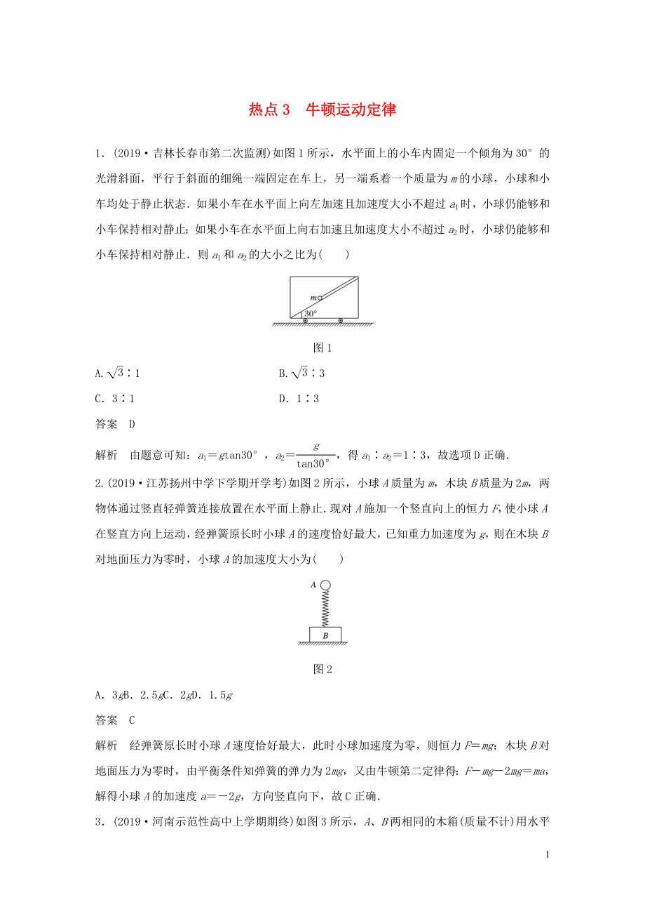 （通用版）2020高考物理三輪沖刺 高考熱點排查練熱點3 牛頓運(yùn)動定律（含解析）_第1頁