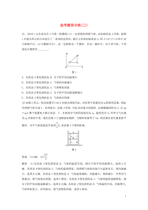 （通用版）2020高考物理三輪沖刺 題型練輯 選考題保分練（三）（含解析）