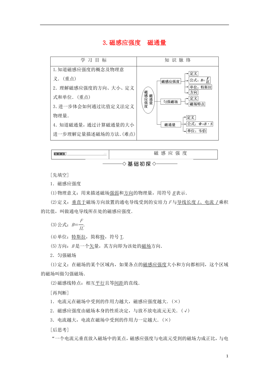 2017-2018学年高中物理 第三章 磁场 3 磁感应强度 磁通量学案 教科版选修3-1_第1页