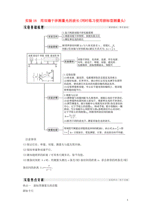 （浙江選考）2020版高考物理一輪復習 第11章 機械振動 機械波 光 電磁波 實驗16 用雙縫干涉測量光的波長學案