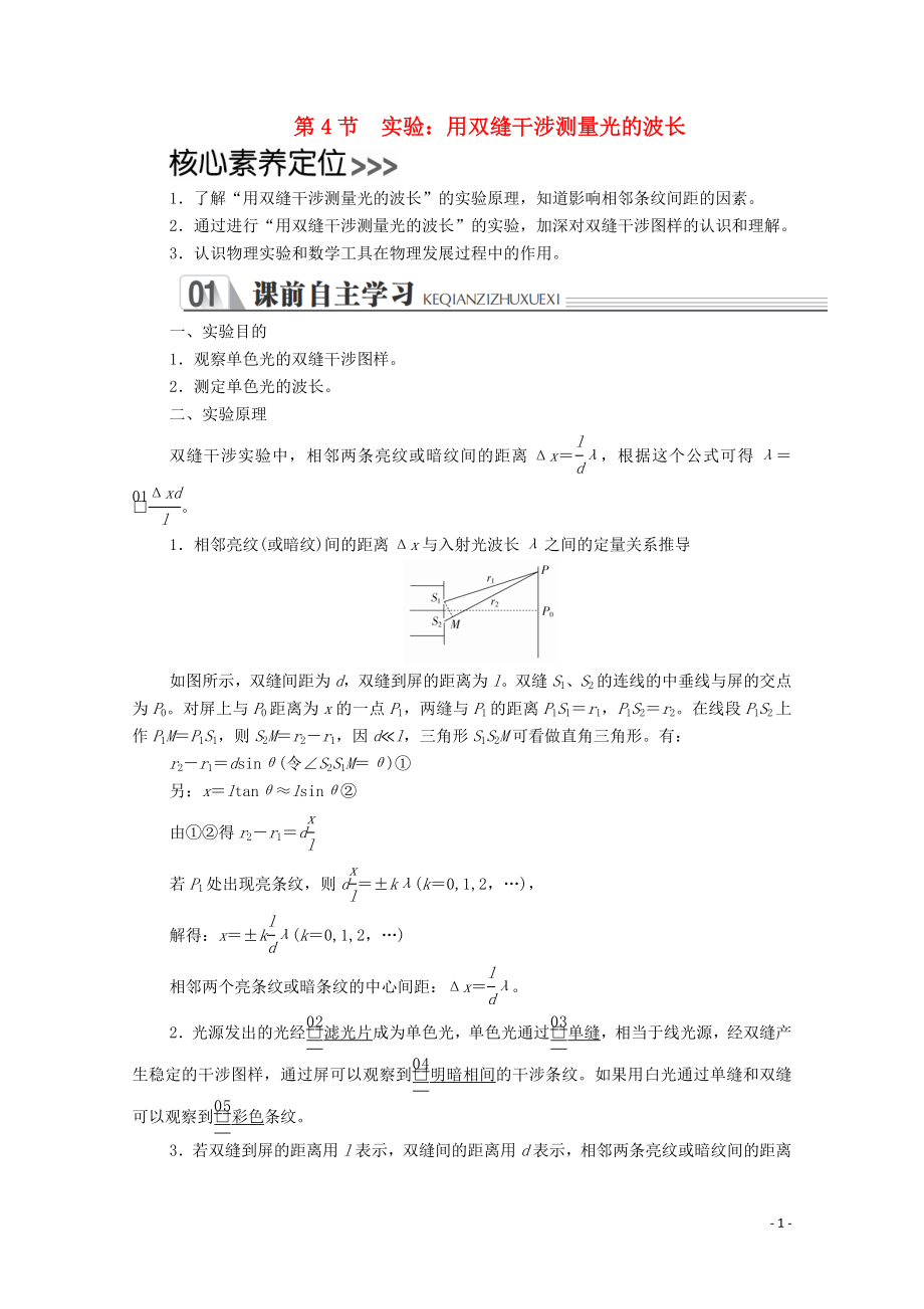 2020高中物理 第十三章 光 第4節(jié) 實(shí)驗(yàn)：用雙縫干涉測量光的波長學(xué)案 新人教版選修3-4_第1頁