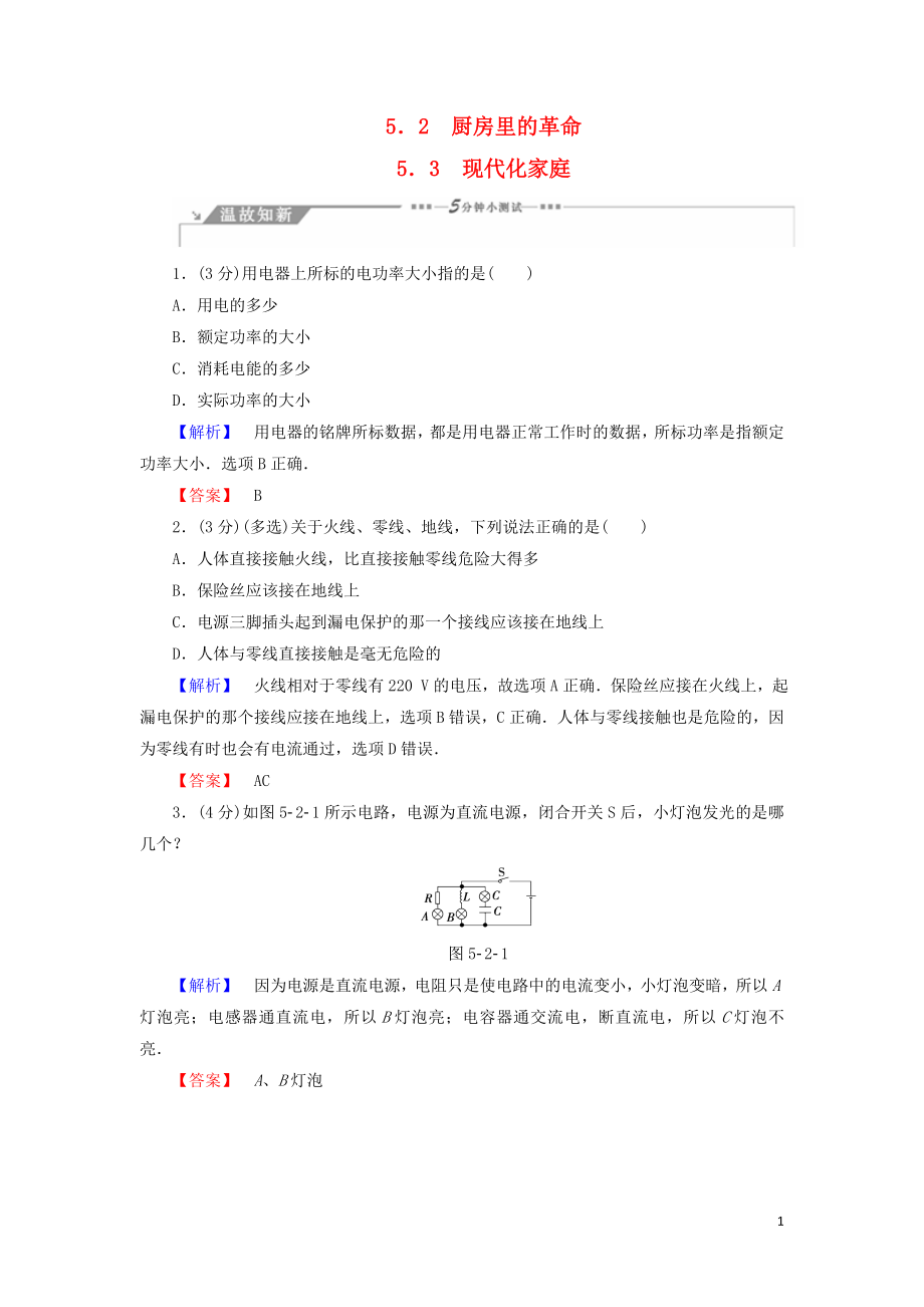 2018-2019高中物理 第5章 走进现代化家庭 5.2 厨房里的革命 5.3 现代化家庭学案 沪科版选修1-1_第1页