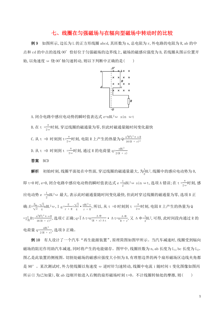 （江蘇專用）2019高考物理三輪沖刺 第二篇 中檔題防錯 七 線圈在勻強磁場與在輻向型磁場中轉(zhuǎn)動時的比較_第1頁