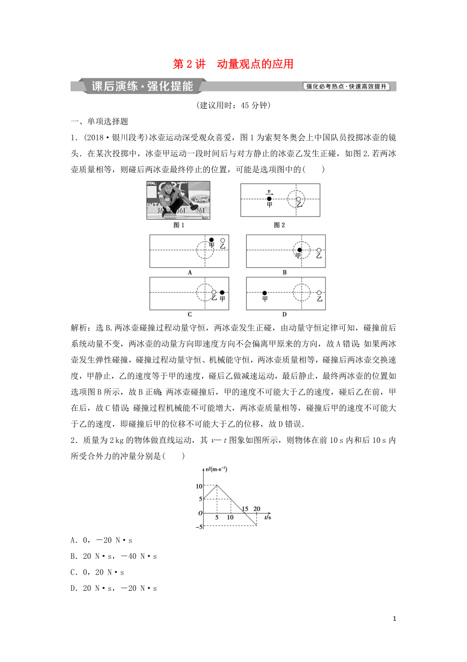 2019届高考物理二轮复习 专题二 动量与能量 第2讲 动量观点的应用课后演练强化提能_第1页