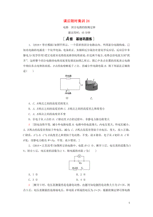 （通用版）2021版高考物理大一輪復(fù)習(xí) 課后限時集訓(xùn)24 電路 閉合電路的歐姆定律