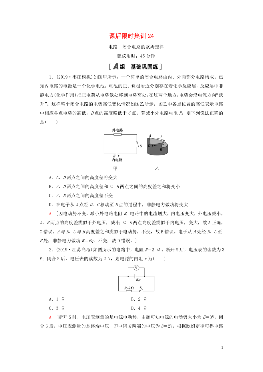 （通用版）2021版高考物理大一輪復(fù)習(xí) 課后限時(shí)集訓(xùn)24 電路 閉合電路的歐姆定律_第1頁(yè)