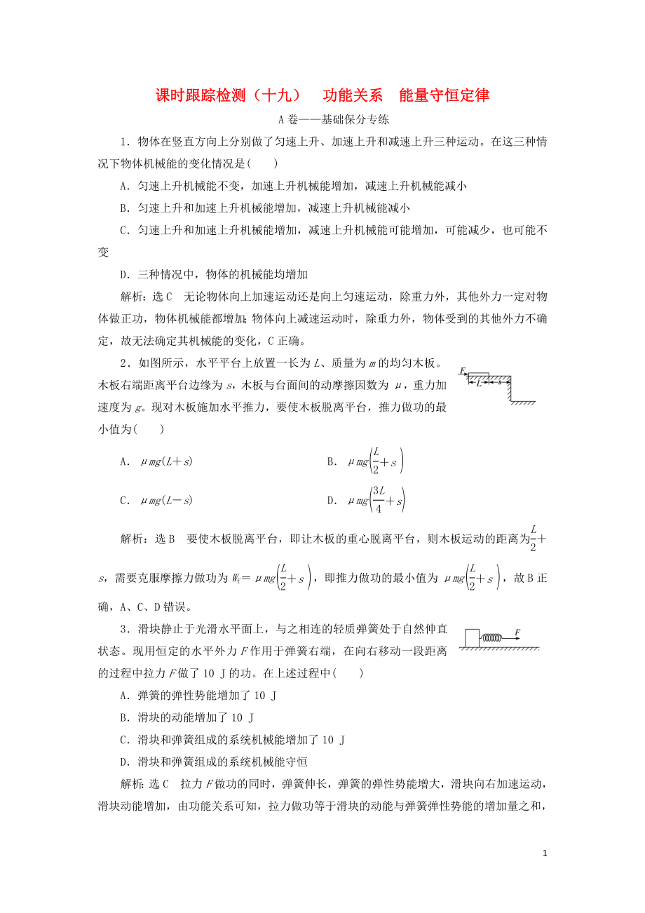 （新課改省份專用）2020版高考物理一輪復(fù)習(xí) 課時(shí)跟蹤檢測(cè)（十九）功能關(guān)系 能量守恒定律（含解析）_第1頁