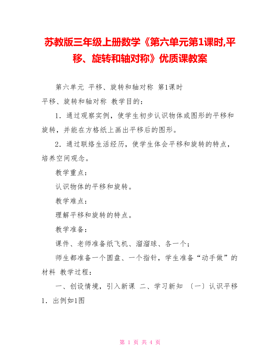 蘇教版三年級(jí)上冊數(shù)學(xué)《第六單元第1課時(shí),平移、旋轉(zhuǎn)和軸對稱》優(yōu)質(zhì)課教案_第1頁