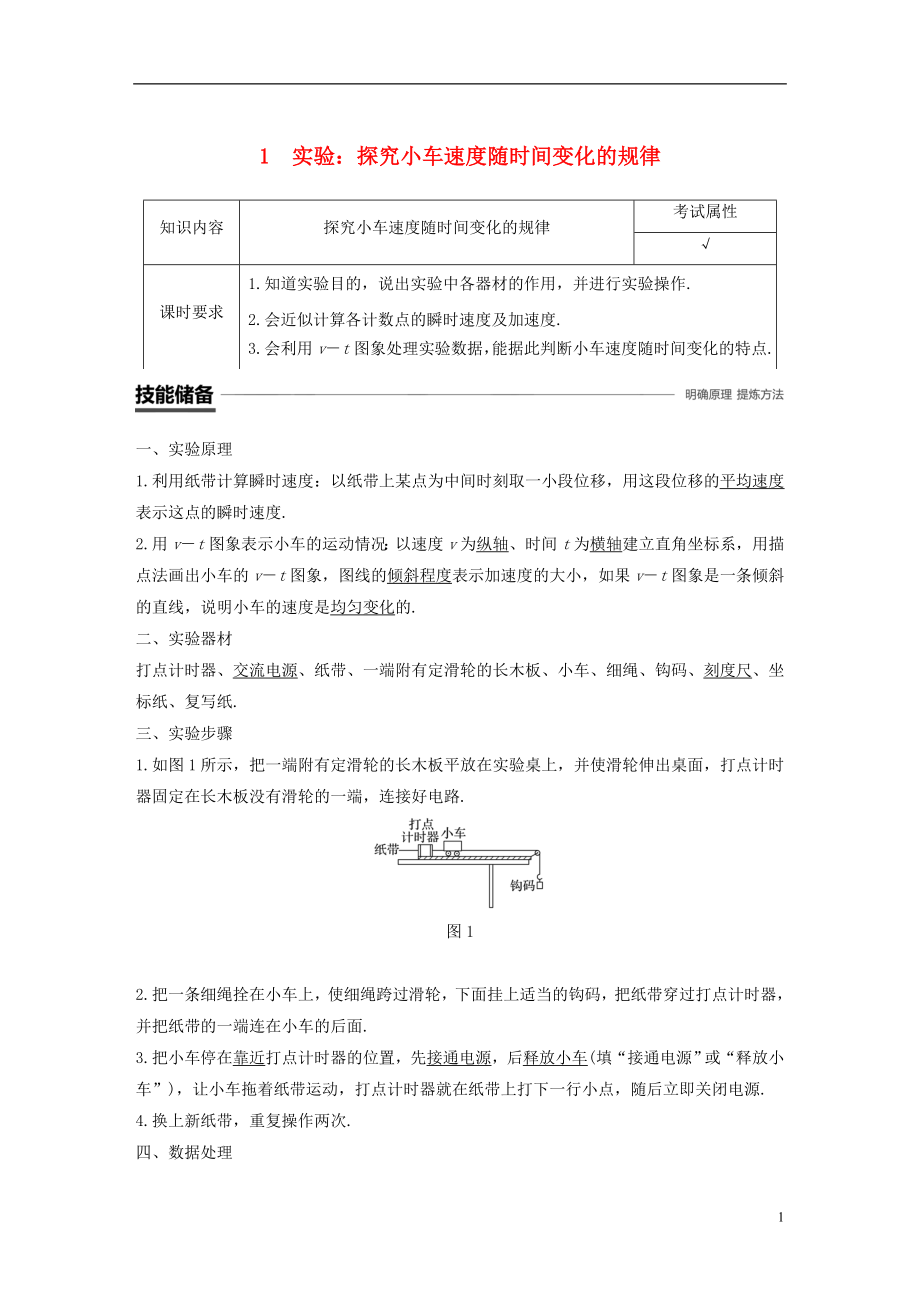 （浙江专用）2018-2019高中物理 第二章 匀变速直线运动的研究 1 实验：探究小车速度随时间变化的规律学案 新人教版必修1_第1页