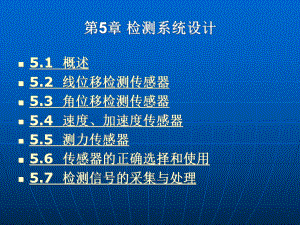 《機(jī)電一體化系統(tǒng)設(shè)計(jì)》第5章 檢測系統(tǒng)設(shè)計(jì)