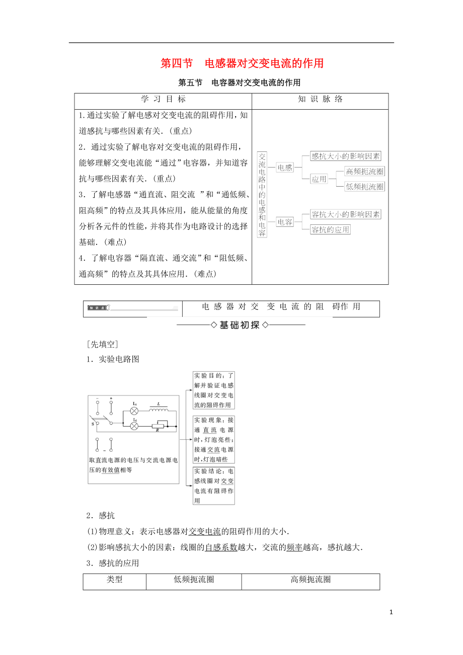 2017-2018學(xué)年高中物理 第二章 交變電流 第4節(jié) 電感器對交變電流的作用 第5節(jié) 電感器對交變電流的作用學(xué)案 粵教版選修3-2_第1頁