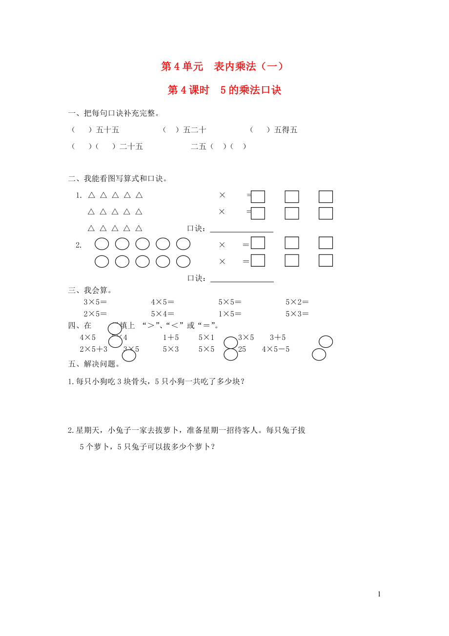 二年級數(shù)學(xué)上冊 第4單元 表內(nèi)乘法（一）第4課時(shí) 5的乘法口訣課堂作業(yè)設(shè)計(jì)（無答案） 新人教版_第1頁