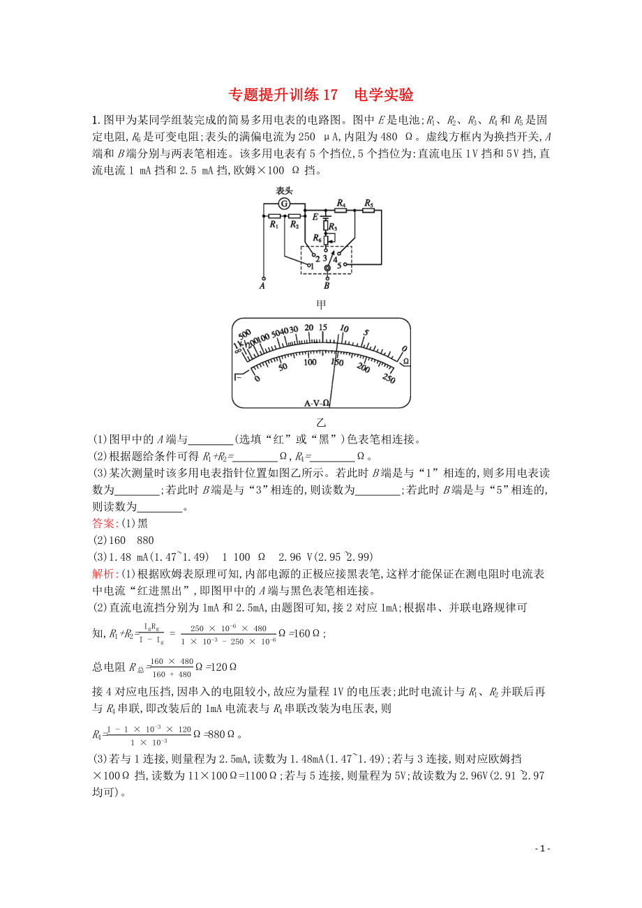 （天津专用）2020高考物理二轮复习 专题提升训练17 电学实验（含解析）_第1页