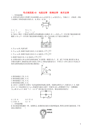 （天津專用）2020屆高考物理一輪復習 考點規(guī)范練40 電阻定律 歐姆定律 焦耳定律（含解析）新人教版