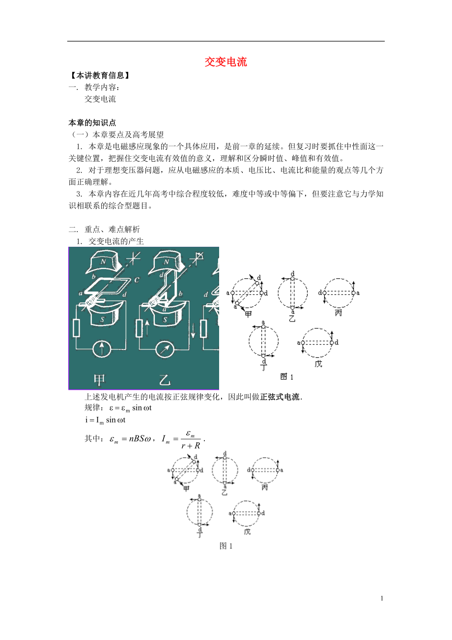 2018高考物理第一輪復習 專題 交變電流學案 魯科版_第1頁