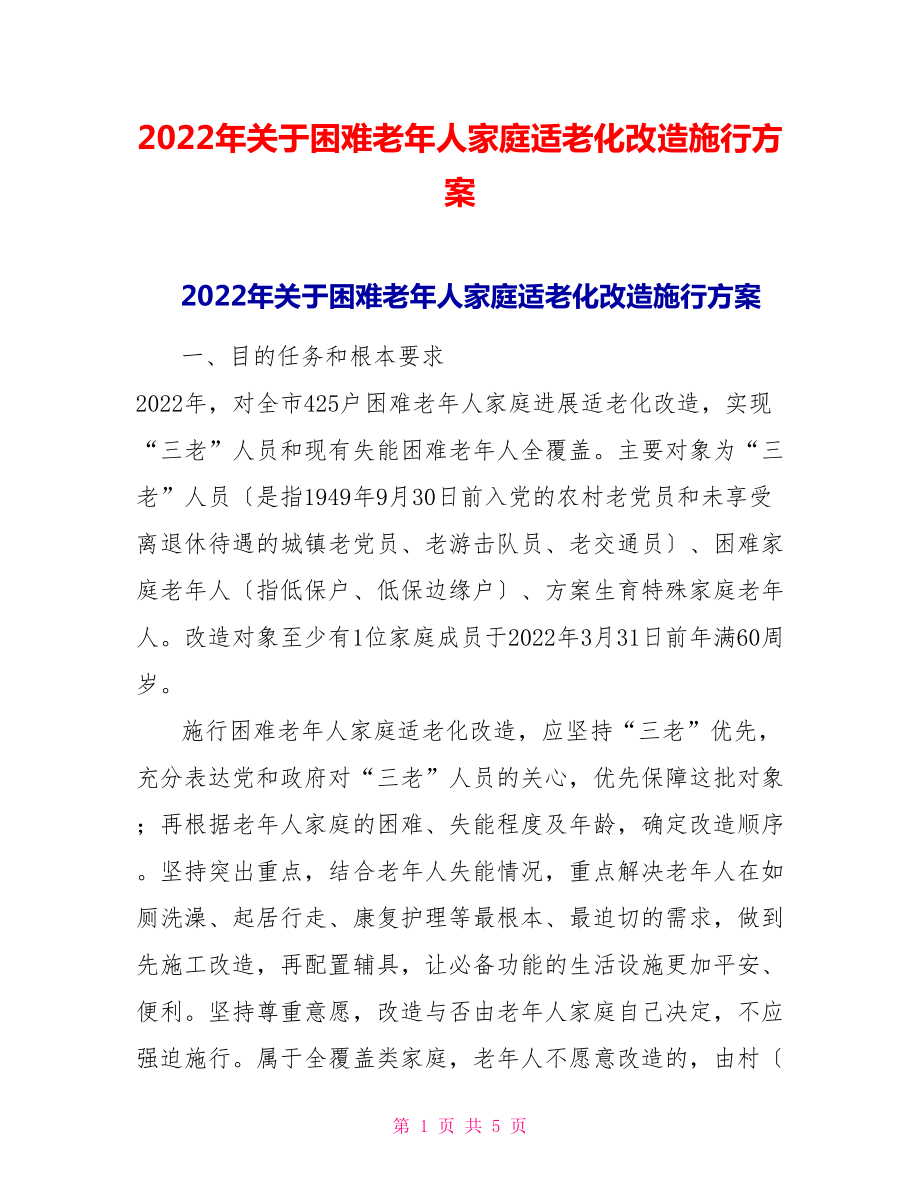 2022年关于困难老年人家庭适老化改造实施方案_第1页