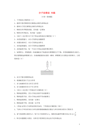 （新課標）2020年高考物理一輪總復習 第十三章 第一講 分子動理論 內(nèi)能練習（含解析）