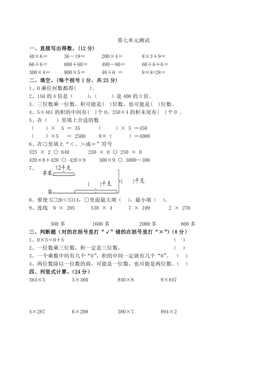 苏教版三年级数学第七单元测试_第1页