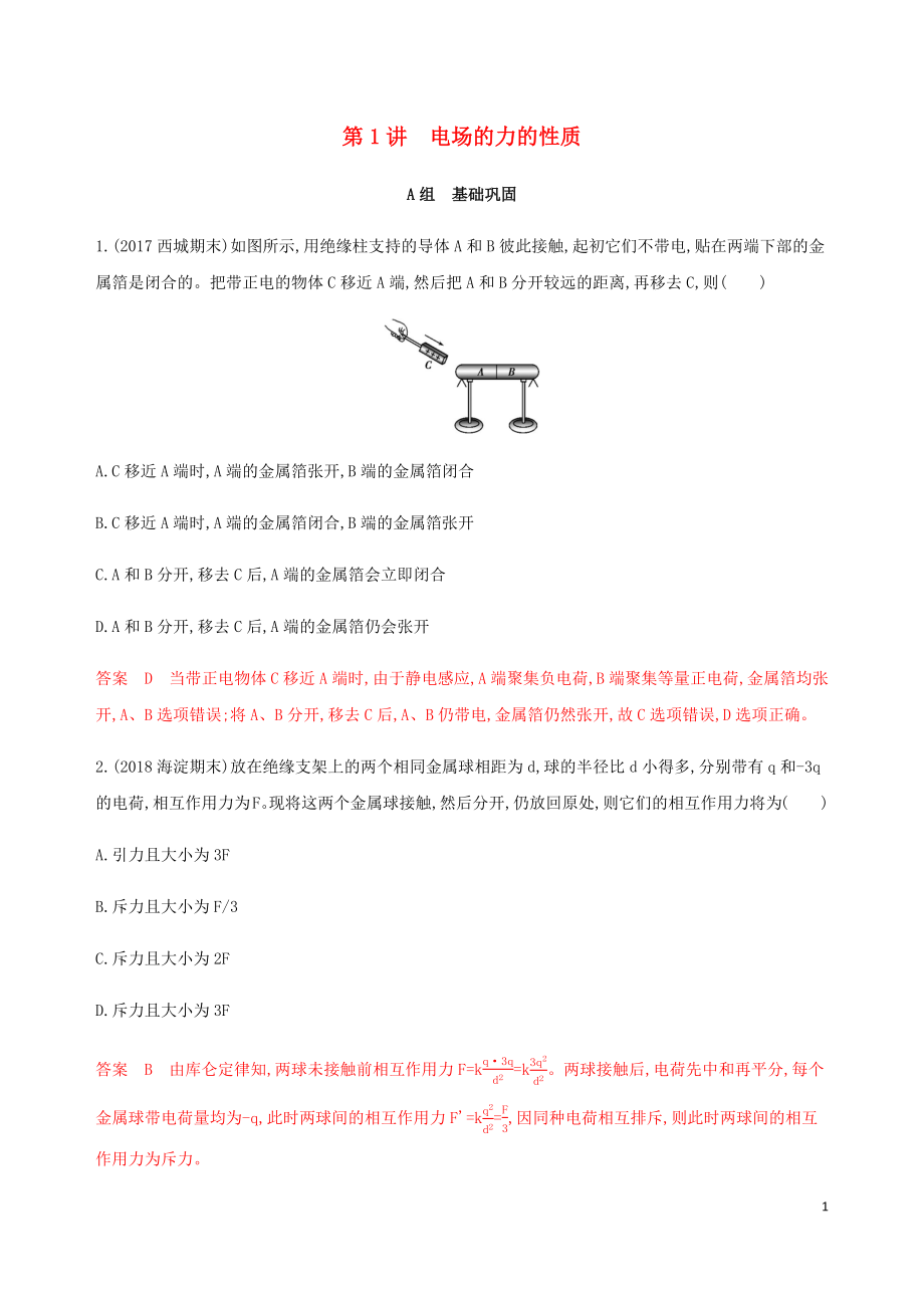 （北京专用）2020版高考物理总复习 第九章 第1讲 电场的力的性质精练（含解析）_第1页